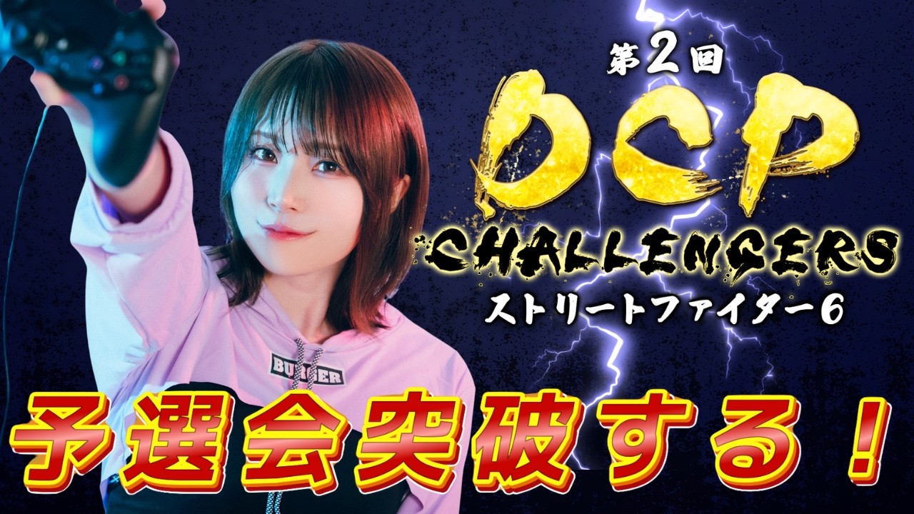 ストリートファイター6】第2回 DCP CHALLENGERS 予選 勝ち上がるぞ