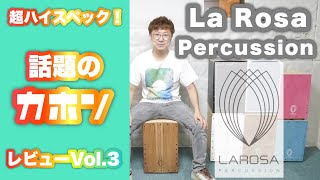 レビューVol.3!!】超ハイスペックカホン！La Rosa Percussion(ラ