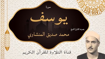 سورة يوسف  - مكتوبه - تلاوة بصوت الشيخ محمد صديق المنشاوي