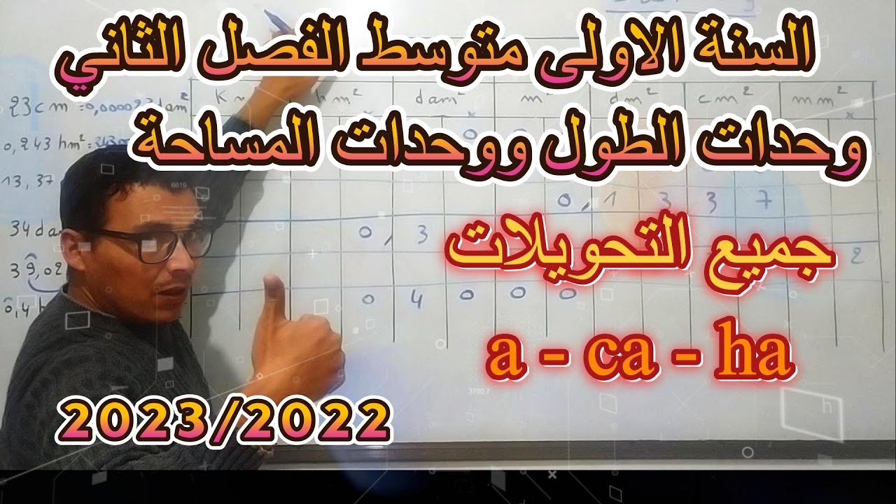 السنة الاولى@الفصل الثاني #درس وحدات الطول ووحدات المساحة a   ca   ha