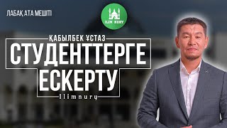 Студенттерге Ескерту | Ұстаз Қабылбек Әліпбайұлы