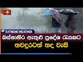 Extreme weather |  බස්නාහිර ඇතුළු ප්‍රදේශ රැසකට තවදුරටත් තද වැසි... | 22.05.2026