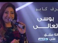 اغنية بوسى تعالى من مسلسل حاله عشق 2015