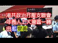 港共政治打壓支聯會👉年青人上大灣區一轉由藍變黃👉母親節20年首次在家煮食三不政策🖐