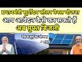 प्रधानमंत्री सूर्योदय सोलर पैनल योजना क्या है और इसके लिए आप आवेदन कैसे कर सकते हैं 🔥 अब मुफ्त बिजली