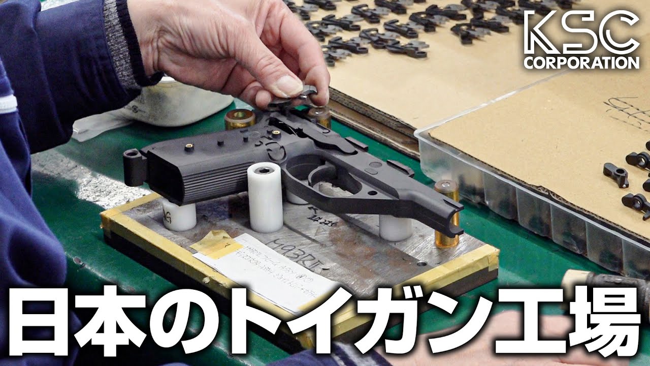 【トイガン工場見学】日本のものづくり 知られざるトイガン製造工場に潜入!! | 株式会社ケーエスシー/KSC【エアソフトガン/モデルガン】
