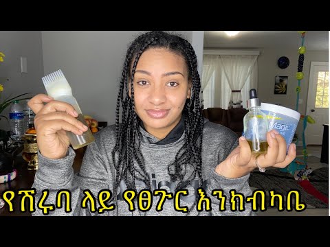 ሽሩባ የተሰራ ፀጉር እድገቱን የሚያፋጥን እንክብካቤ How To Care For Braid Hair  ሽሩባ የተሰራ ፀጉር እድገቱን የሚያፋጥን እንክብካቤ How To Care For Braid Hair