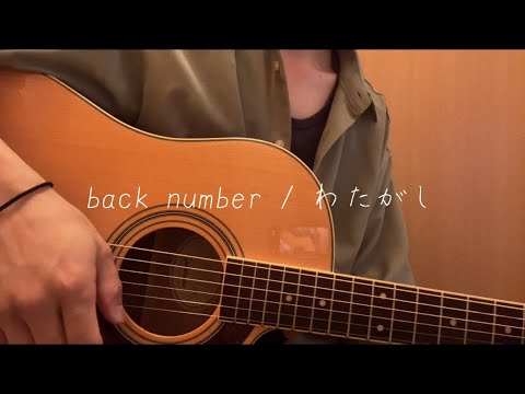 part 43  back numberさんの『わたがし』を少し弾き語りました。　#back number #わたがし　#弾き語り