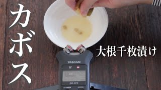 【大根の大量消費レシピ】かぼすの酸味とASMR音で食欲誘う！