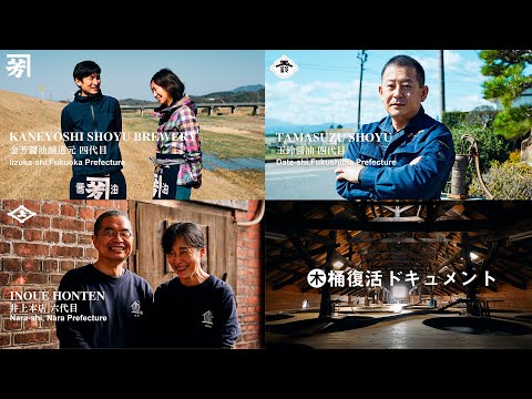木桶復活ドキュメント 〜100年先の人たちへ〜 金芳醤油（福岡）玉鈴