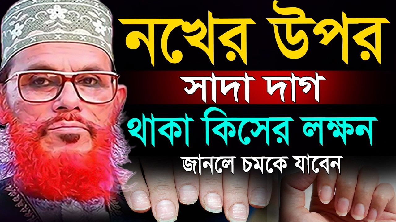 নখের উপর সাদদ দাগ পড়া কিসের লক্ষন =জানলে চমকে যাবেন=আল্লামা দেলোয়ার হুসাইন সাঈদী পুরাতন ওয়াজ 2026