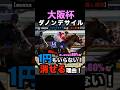 【大阪杯2026】1円もいらない!2番人気馬を連対で消せる理由!#大阪杯2026 #大阪杯 #ダノンデサイル #クロワデュノール #ダービー卿チャレンジトロフィー #競馬予想tv #shorts