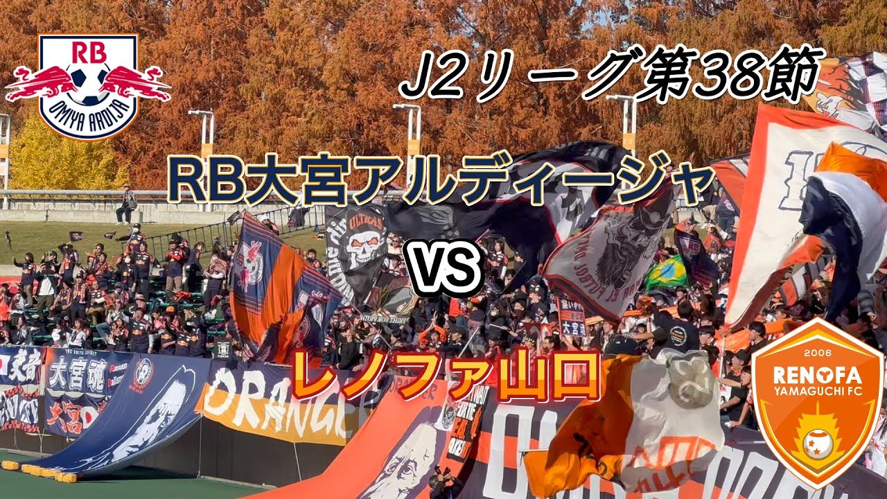 【観戦Vlog】VSレノファ山口 リーグ最終戦全てが決まる