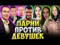 ШОУ МАТЧ ПАРНИ ПРОТИВ ДЕВУШЕК / ЛИКС, ВЕРНИ ШАВЕРМУ, ПЧЁЛКИН, КРИСВЕЙВ, КВИКХАНТИК LIXXX QUICKHUNTIK