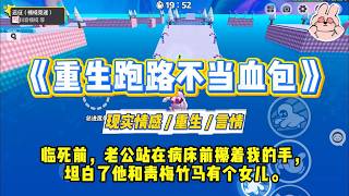 Download Lagu 《重生跑路不当血包》临死前，老公站在病床前攥着我的手，坦白了他和青梅竹马有个女儿。#一口气看完 #小说 #爱情 #绿茶 #复仇 #爽文 #青梅竹马 #重生 #渣男 MP3