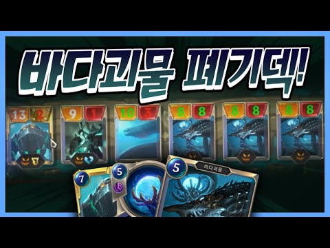 노틸러스 + <strong>바다괴물</strong> 덱입니다! 1티어덱  (룬테라)