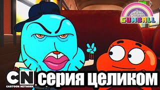 Мульт Гамбола Ассорти Катастрофа серия целиком Cartoon Network