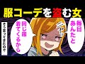 【漫画】キチ女「毎日同じ服着てあげてるんだから感謝して？」私「わかった。絶対明日も着て来いよ」そして･･【マンガ】