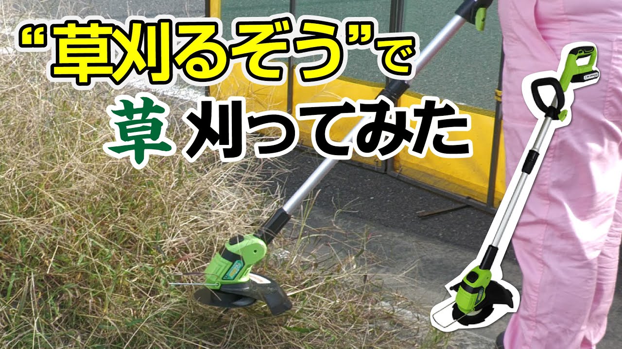 Demonstration Video] Trying out the battery-powered grass trimmer