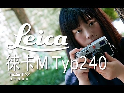 徕卡M Typ240相机