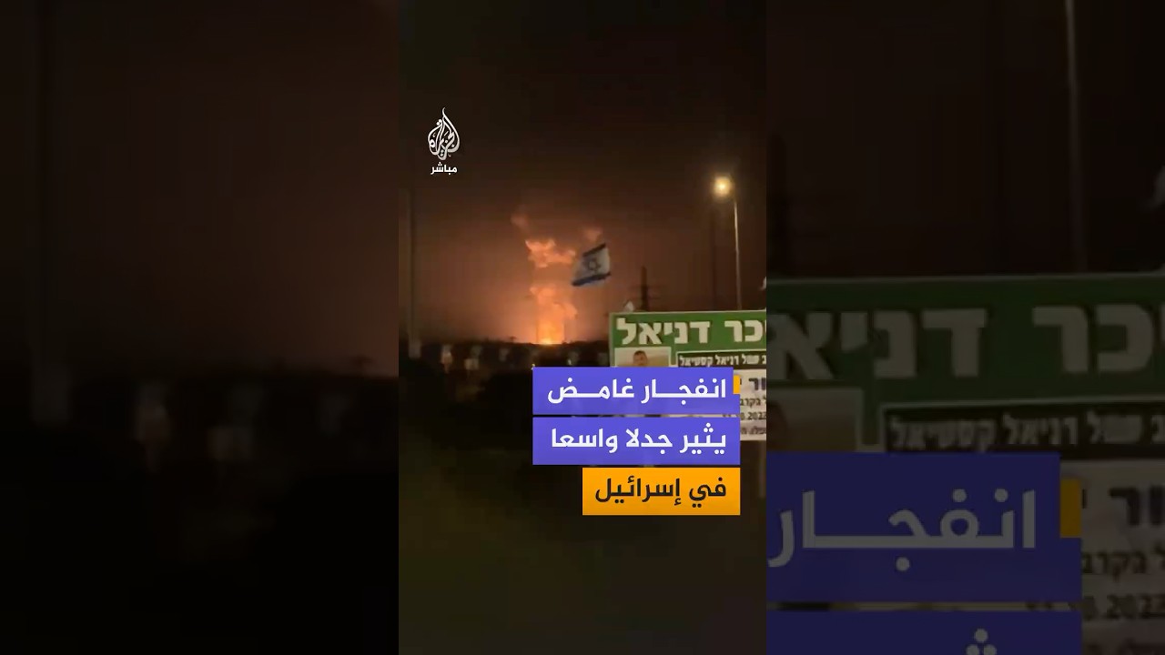 انفجار ضخم قرب "بيت شيمش" في إسرائيل يثير جدلاً واسعًا.. ما سببه؟