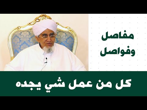 الحبيب أبوبكر المشهور مفاصل وفواصل 93 كل من عمل شي يجده