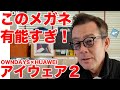 【超便利】オンデーズとファーウェイ コラボの アイウェア２ が有能すぎた！ 河口まなぶ が買って大満足した1本！