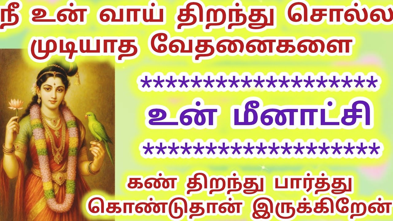 நீ வாய் திறந்து சொல்ல முடியாத வேதனைகளை மீனாட்சி கண் திறந்து பார்த்து விட்டேன் #meenakshi #மீனாட்சி 