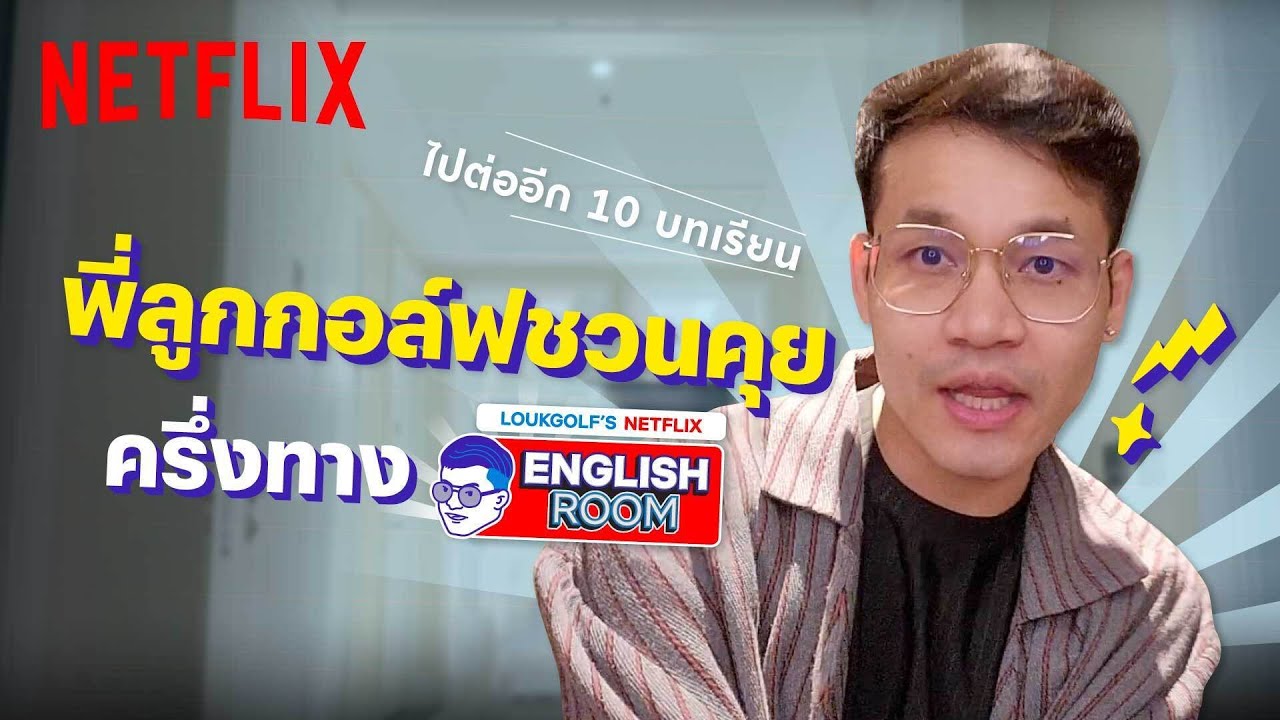 'พี่ลูกกอล์ฟ' ชวนเข้าคลาสเรียนภาษาอังกฤษอีก 10 บทเรียน ครึ่งทางแล้วจ้า! | Netflix English Room