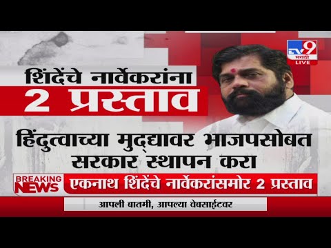 Eknath Shinde यांचे मिलिंद नार्वेकरांना 2 प्रस्ताव-tv9