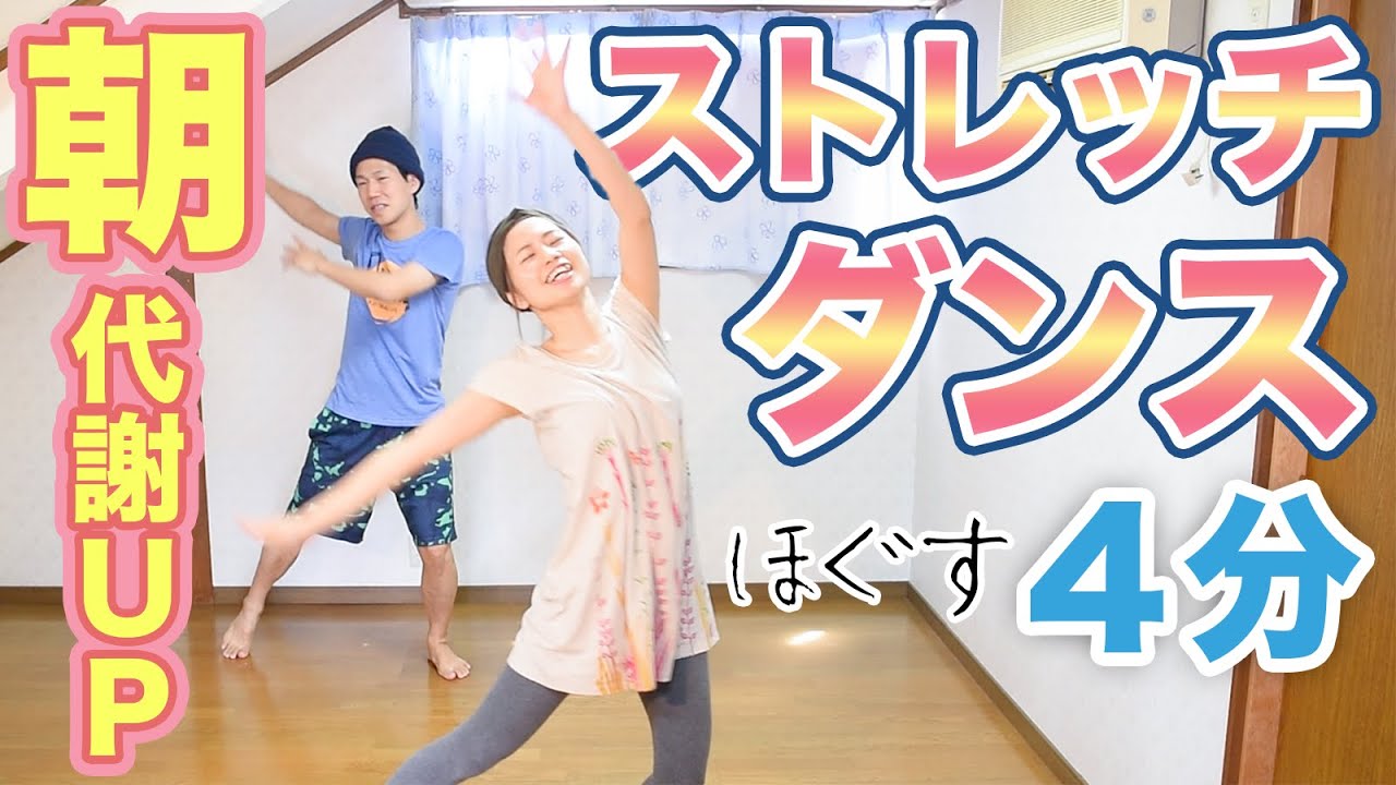 毎朝のんびり4分】痩せるストレッチダンスで代謝をUPさせよぉおっ