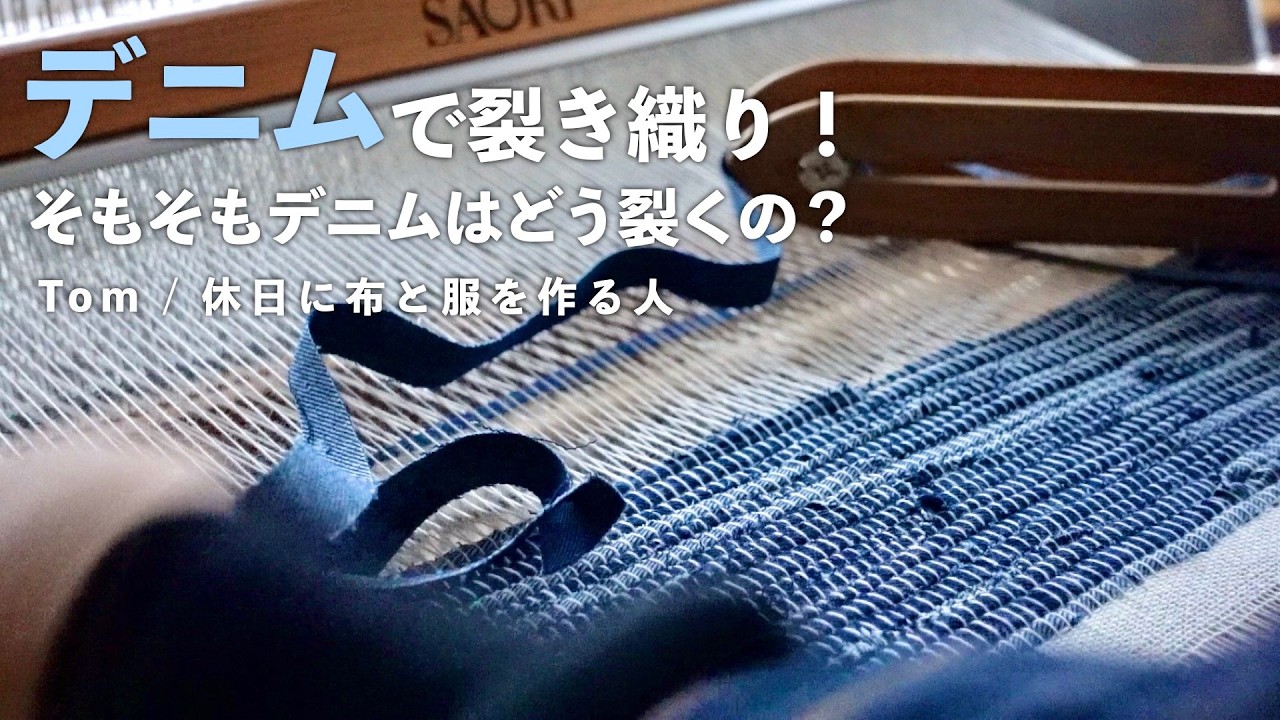 【手織り】デニムで裂き織りするには？裂き織りする際の生地の裂き方を紹介！