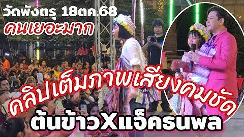 คลิปเต็มน้องต้นข้าวร้องเพลง วัดพังตรุ พนมทวน จ.กาญจนบุรี