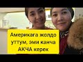 Грин карта уткандарга келишке канча акча керек. Америкада квартира, тамак ашка канча акча керек