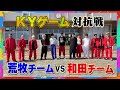 【対抗戦】若手舞台俳優とKYゲームをやったら空気読めない人が多すぎた<石川凌雅・木津つばさ・永田聖一朗・廣野凌大・福澤侑・増子敦貴 参戦!>