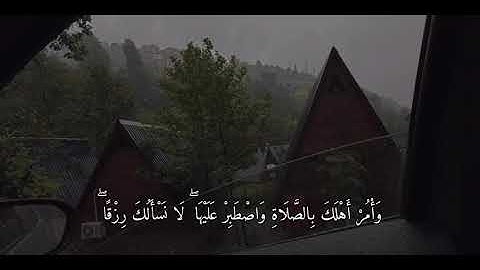 سورة طه _ {  وأمر أهلك بالصلاة واصطبر عليها لا نسألك رزقا نحن نرزقك والعاقبة للتقوى🥹❤️‍🩹} #قران_كريم