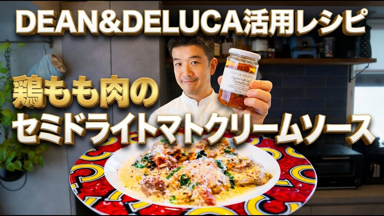 【DEAN&DELUCA活用レシピ】鶏もも肉のセミドライトマトクリームソース