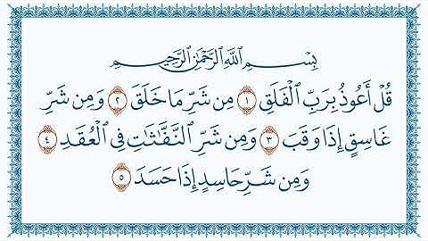 سورة 113 الفلق Al Falaq   كتابة بجودة فائقة  HD بصوت القارئ مشاري بن راشد العفاسي