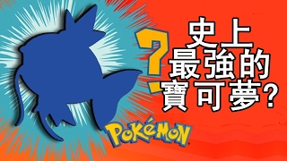 What is the Most Powerful Pokemon 中英字幕