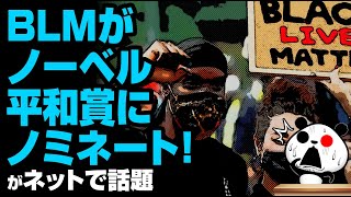 BLMがノーベル平和賞にノミネート！が話題