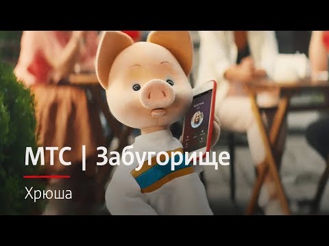 МТС | Забугорище | Хрюша