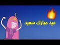 عيد مبارك سعيد 🔥