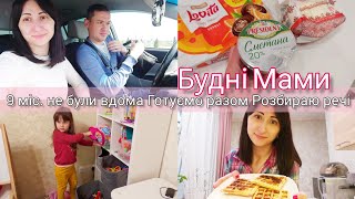 🚙ПОВЕРНУЛИСЬ у ЗАПОРІЖЖЯ🧇ГОТУЄМО РАЗОМ🏡ДОМАШНІ СПРАВИ👨‍👩‍👧БІДНІ МАМИ