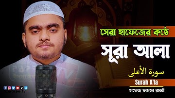 সেরা হাফেজের কন্ঠে সূরা আল-আ’লা তেলাওয়াত Surah A'la || সূরা আলা খুব সহজে শিখুন ||سورة الأعلى