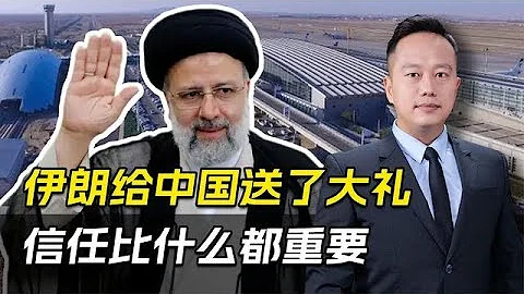 27億美元大單託付給中國，只剩患難之交的伊朗，信任比什麼都重要 - 天天要聞