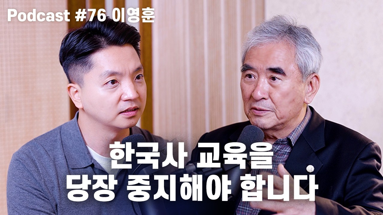이영훈: 거짓말의 역사, 민족주의, 위안부, 반일 정신병, 양안전쟁, 새역사국민운동 | 노태정 팟캐스트 #76