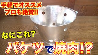 【え？】バケツ焼台の魅力と使い方