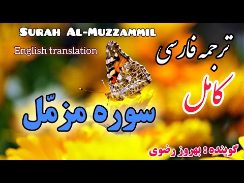 ترجمه فارسی سوره مزمل با گویندگی بهروز رضوی