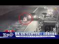 追撞停等紅燈騎士!他下車查看後肇逃 遭疑涉毒.酒駕｜TVBS新聞 @TVBSNEWS01