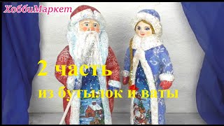 видео: 2 часть. Из бутылок и ваты делаем деда Мороза и Снегурочку.  ХоббиМаркет картинка: 2 часть. Из бутылок и ваты делаем деда Мороза и Снегурочку.  ХоббиМаркет